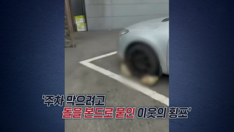 다른 사람 주차 막으려 이렇게까지?…"바닥에 돌 붙인 ’동네 빌런’" [앵커리포트]