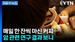 "커피 섭취 시 OO암 환자 생존율 ↑"...놀라운 연구 결과 [지금이뉴스]
