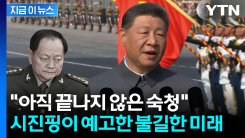 "미국에 기밀 유출" 2인자까지 날려버린 시진핑...종신집권 준비하나 [지금이뉴스]