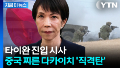 중일 관계 끝장 조짐...\'초대형 파장\' 예고된 다카이치 폭탄발언 [지금이뉴스]