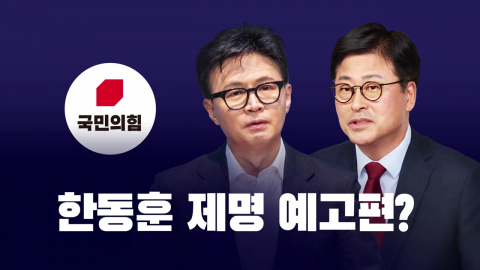 한동훈 제명 예고편? [앵커리포트]