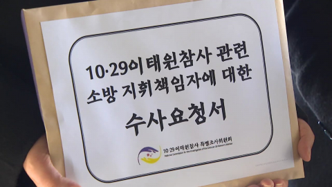 이태원특조위, 당시 소방 지휘부 첫 수사 요청…"초동 조치 부실"