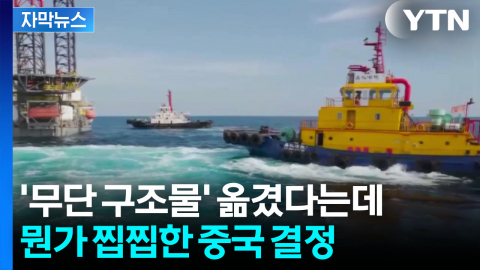 [자막뉴스] 서해 구조물 달라진 좌표가..."한국 요구 때문 아냐" 단호하게 선 그은 中