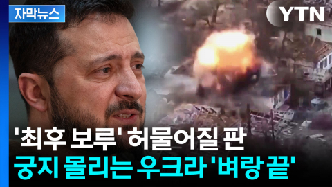 [자막뉴스] 젤렌스키 발언과는 딴판...억장 무너지는 '굴욕적 요구'