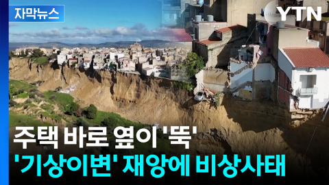 [자막뉴스] 거대 산사태에 이탈리아 비상...졸지에 난민되게 생긴 주민들 '절규'