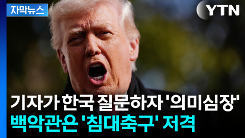 [자막뉴스] 한국 관세인상 발표 하루만에...트럼프 '의미심장'