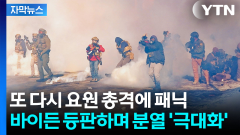 [자막뉴스] 총격전에 1명 중태...'불도저' 트럼프에 더 타오르는 민심