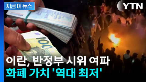 '반정부 시위' 잦아들었지만...이란 화폐 가치 '역대 최저' [지금이뉴스]