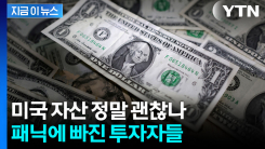 글로벌 자금 대이동 시작되나...달러 약세에 금값 랠리 [굿모닝경제]