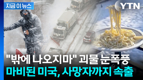 체감 영하 29도 '곤두박질'...미국 역대급 눈폭풍에 인명피해 속출 [지금이뉴스] 