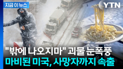 체감 영하 29도 \'곤두박질\'...미국 역대급 눈폭풍에 인명피해 속출 [지금이뉴스] 