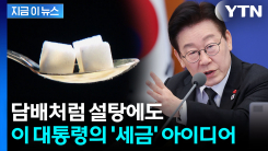 새로운 세수 확보 제안한 이 대통령 ..."설탕세 어떻습니까?" [지금이뉴스]