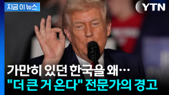 트럼프 2기, 워밍업 끝? 이제 본게임 시작...거대한 폭풍 온다 [지금이뉴스]