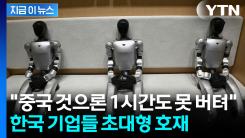 中 기업들까지 "한국 제품 살래"...머스크도 점 찍은 시장, 핵심 등극 예감 [지금이뉴스]
