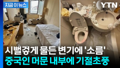 쓰레기장 그 자체...중국인 관광객 나간 숙소 상태 보니 \'초토화\' [지금이뉴스]