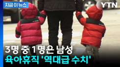 3명 중 1명은 남성...육아휴직 10년 새 \'역대급 수치\' [지금이뉴스]