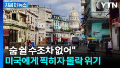 미국이 때리자 국가 곳간 \'직격탄\'...설상가상으로 나락 가는 쿠바 [지금이뉴스]