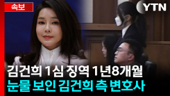 김건희 징역 1년 8개월...구형 15년보다 훨씬 낮아 [지금이뉴스]