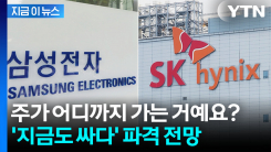 "업황 예상보다 강력"...무서운 \'150만닉스\' 파격 시나리오 떴다 [지금이뉴스]