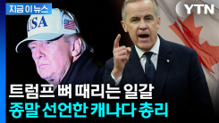"미국에 정상인 게 있나?"...돌변한 캐나다 총리의 \'도발\' [지금이뉴스]