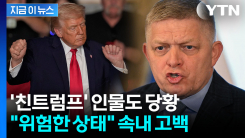 트럼프 면담한 뒤 \'화들짝\'..."제정신 아냐" 평가 [지금이뉴스] 