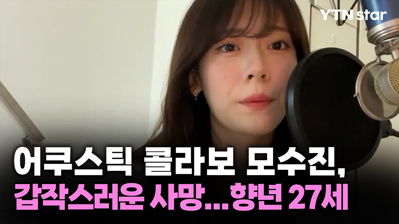 어쿠스틱 콜라보 모수진, 갑작스러운 사망...향년 27세