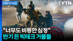 침묵 깬 팀 쿡, 올트먼...초강경 이민 단속에 비판 가세 [지금이뉴스]