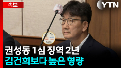 "법사위원장도 했던 법률 전문가인데..." 권성동 향한 재판장의 질책 [지금이뉴스]