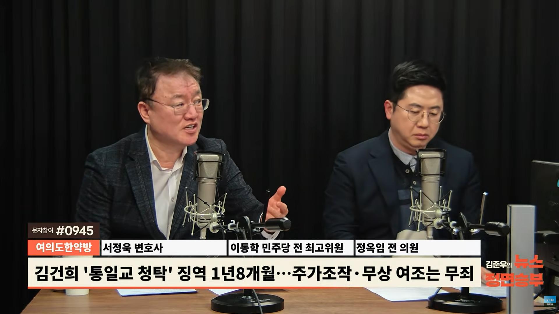서정욱 "김건희 1년8개월 형량 과해...명태균 여조 무죄로 김건희 공격 끝나"
