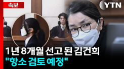 "송구하다"던 김건희 ... 항소 검토 중? [지금이뉴스] 