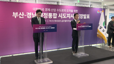 "2028년 부산·경남 통합…정부 속도전에 ’자치권’이 우선"