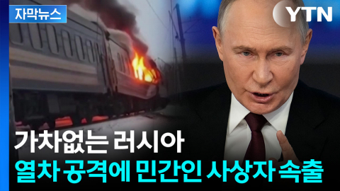 [자막뉴스] 화염 휩싸인 여객열차...러시아 공습에 '아비규환'