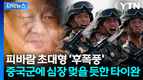 [자막뉴스] 지휘라인 무너진 중국군...타이완 떨게 하는 진짜 공포