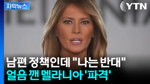 [자막뉴스] 강경 진압 사태에 입 연 멜라니아...주인공 되자 '이례적 행보'