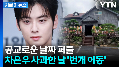 차은우 사과문 쓴 당일...모친 법인 회사에 벌어진 일 [지금이뉴스]