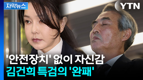 [자막뉴스] 김건희 특검 구형의 1/9토막...뼈 아픈 전략 패착