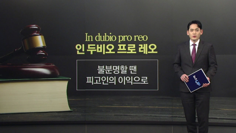생소한 단어로 시작한 판결...’인 두비오 프로 레오’ 뜻은? [앵커리포트]