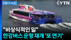 프로펠러 고장 숨긴 한강버스...운항 재개 \'또 연기\' [지금이뉴스]
