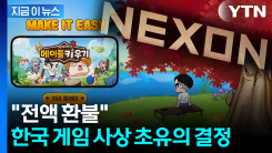 "큰 잘못 저질렀다"...넥슨, \'전액 환불\' 용단 [지금이뉴스] 
