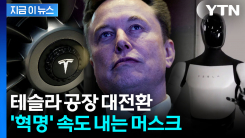 "마지막 기회" 머스크의 종료 선언...내부 혁명 가속화 [지금이뉴스]
