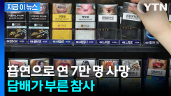 사망자 연 7만 명·사회경제적 비용 15조 원... 담배가 부른 참사 [지금이뉴스]