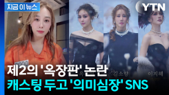 \'옥장판\' 부활시킨 옥주현 캐스팅 독식 논란..."할말하않" SNS 글 [지금이뉴스] 