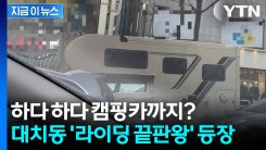 하다 하다 길거리에 캠핑카까지? 대치동 \'라이딩 끝판왕\' 등장 [지금이뉴스]