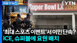 美 최대 스포츠 이벤트서 \'이민 단속\'?... ICE, 슈퍼볼에 요원 배치 [지금이뉴스]