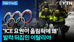 美, 동계올림픽에 ICE 요원 파견...이탈리아 들끓자 해명 [지금이뉴스]
