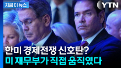 한국에 대한 불신 커진 미국? 베센트 직접 등판했다 [지금이뉴스]