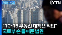 "10·15 부동산 대책 적법"...법원 판결에 개혁신당 "항소 검토" [지금이뉴스]