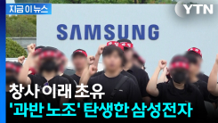 노사관계 촉각...\'창사 이래 처음\' 삼성전자 과반노조 현실화 [지금이뉴스] 