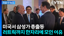 이건희 컬렉션 갈라 뒤 숨은 외교전? 관세 문제 논의했나 [지금이뉴스]