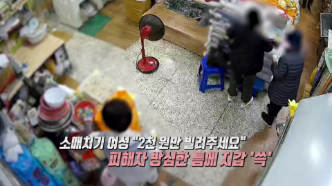 "2천 원만 빌려주세요"…전통시장 어르신 노렸다 [앵커리포트]